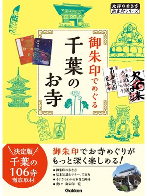 cover image of 御朱印でめぐる千葉のお寺